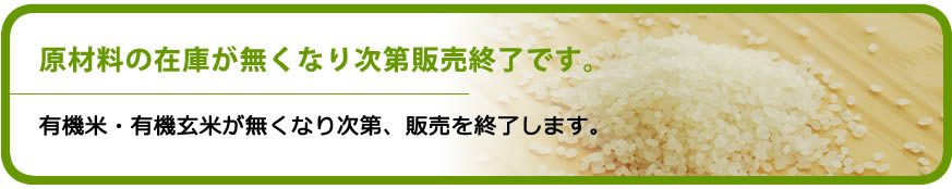 有機玄米丸餅は11月～3月末までの期間限定販売です。